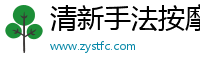 清新手法按摩